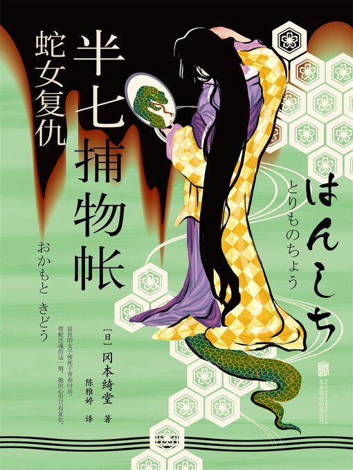 Title details for 半七捕物帐1 蛇女复仇 by 冈本绮堂 - Available